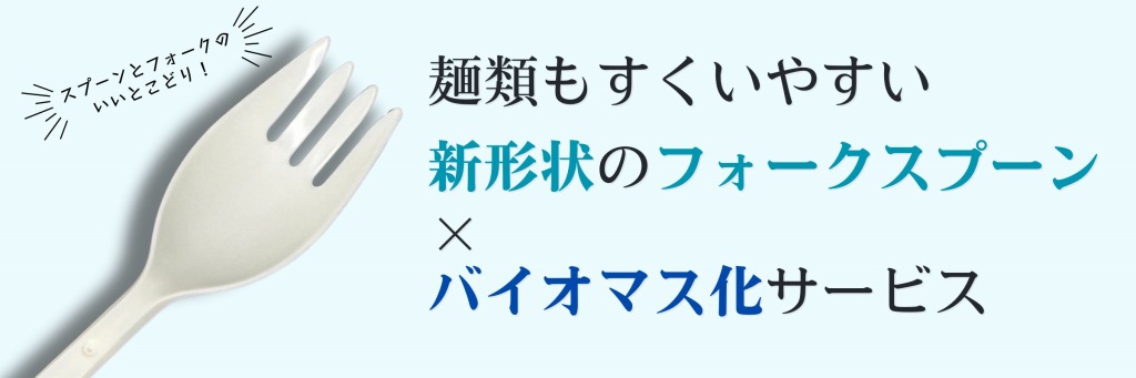 麺類もすくいやすく子供も使いやすいフォークスプーン！バイオマス化サービス